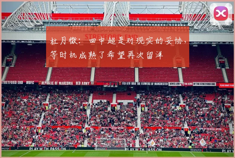 杜月徵：回中超是对现实的妥协，等时机成熟了希望再次留洋