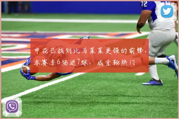 申花已找到比马莱莱更强的前锋，本赛季6场进7球，成金靴热门