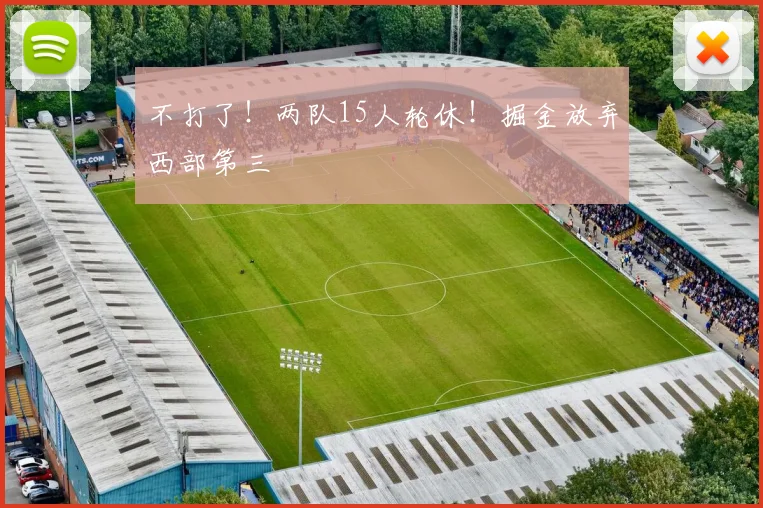不打了！两队15人轮休！掘金放弃西部第三
